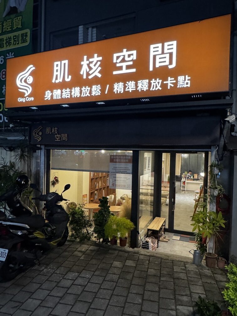 肌核空間晚上入口處